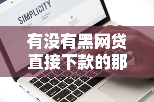 有沒有黑網貸直接下款的那種軟件，探討五款2025最新借錢平臺好通過