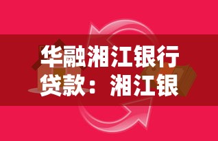 華融湘江銀行貸款：湘江銀行貸款條件有哪些