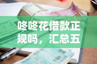 咚咚花借款正規嗎，匯總五個2025最新借錢平臺的利率低