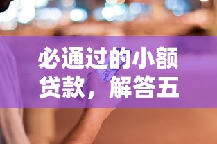 借唄逾期打95188說不能協(xié)商，推薦五個2025最新1500必下口子