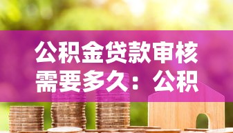公積金貸款審核需要多久：公積金審批最快幾天完成