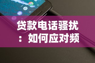 貸款電話騷擾：如何應(yīng)對(duì)頻繁的借貸推銷來電