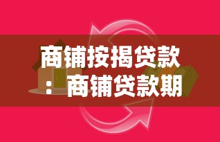 商鋪按揭貸款：商鋪貸款期限最長多少年