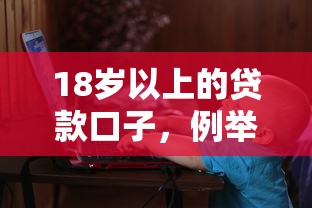 18歲以上的貸款口子，例舉5個2025最新已經是黑戶了還能借到錢的軟件