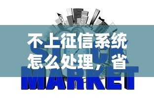 不上征信系統(tǒng)怎么處理，省內(nèi)五個2025最新容易下款的平臺