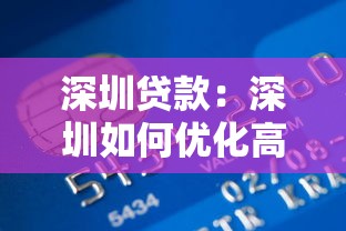 深圳貸款：深圳如何優(yōu)化高負債信貸結(jié)構(gòu)？