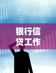 銀行信貸工作總結：信貸業務年度回顧與未來展望