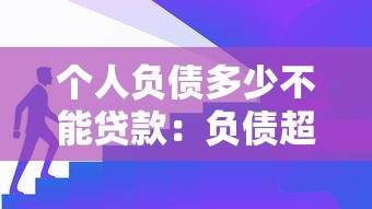 個(gè)人負(fù)債多少不能貸款：負(fù)債超過多少會(huì)影響貸款審批