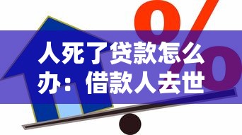 人死了貸款怎么辦：借款人去世后貸款如何處理