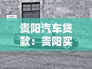 貴陽汽車貸款：貴陽買車分期有哪些優(yōu)惠方案