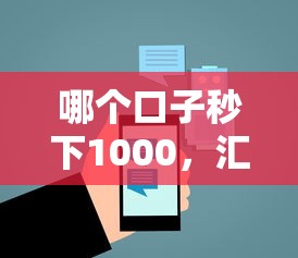 哪個口子秒下1000，匯總五個2025最新18歲能借錢的平臺