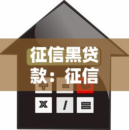 征信黑貸款：征信不良如何申請抵押貸款