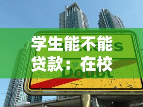 學(xué)生能不能貸款：在校生如何申請(qǐng)助學(xué)貸款