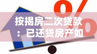 按揭房二次貸款：已還貸房產(chǎn)如何再次申請抵押貸款