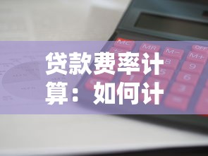 貸款費率計算：如何計算貸款利息成本