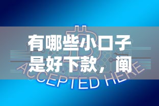 有哪些小口子是好下款，闡述5家2025最新杭銀消金是貸款平臺