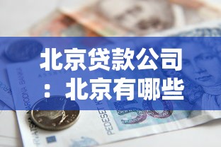 北京貸款公司：北京有哪些靠譜的借貸機(jī)構(gòu)