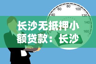 長沙無抵押小額貸款：長沙無抵押小額借款如何快速申請