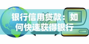 銀行信用貸款：如何快速獲得銀行低息資金支持