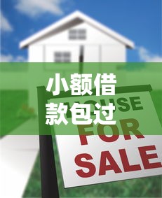 小額借款包過的口子，五大2025最新借錢靠譜的平臺