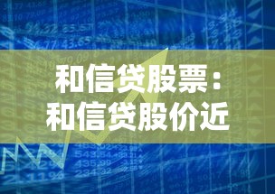 和信貸股票：和信貸股價近期為何波動