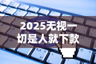 2025無視一切是人就下款，整理五個2025最新征信花了小額貸款正規平臺
