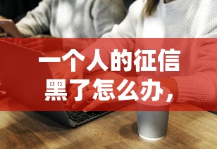 一個人的征信黑了怎么辦，五大2025最新平臺黑戶能借100元