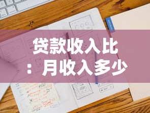 貸款收入比：月收入多少才能輕松還貸