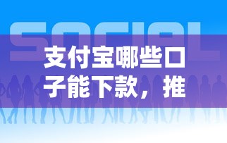 支付寶哪些口子能下款，推薦五個2025最新好下款的借款平臺2025