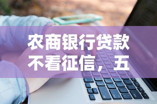 農商銀行貸款不看征信，五大2025最新黑戶擼口子