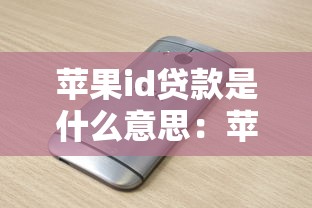 蘋果id貸款是什么意思：蘋果ID能申請貸款嗎