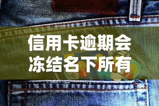 信用卡逾期會凍結名下所有銀行卡嗎，分析五個2025最新退休人員貸款平臺