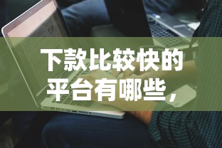 下款比較快的平臺有哪些，解答五家2025最新工資貸款平臺