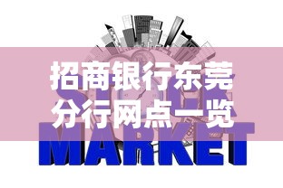 招商銀行東莞分行網點一覽，國內五大2025最新征信黑網貸多查詢多負債高能下款的口子