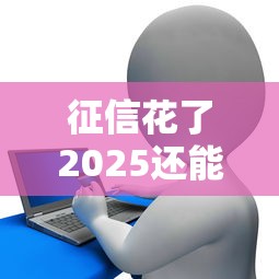 押車貸款不上征信嗎貼吧熱議，總結五個2025最新借錢不看征信不查負債的平臺