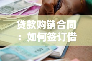 貸款購銷合同：如何簽訂借貸購銷協(xié)議