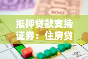 抵押貸款支持證券：住房貸款證券化產(chǎn)品如何運(yùn)作
