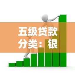 五級貸款分類：銀行貸款風險等級如何劃分