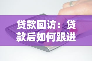 貸款回訪：貸款后如何跟進客戶反饋