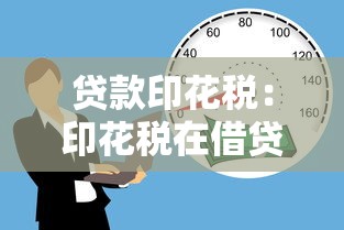 貸款印花稅：印花稅在借貸中如何征收