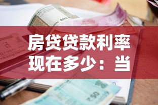 房貸貸款利率現在多少：當前首套房貸款利率最低是多少