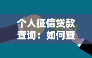 個(gè)人征信貸款查詢(xún)：如何查看自己的信用貸款記錄