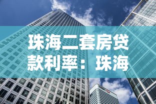珠海二套房貸款利率：珠海二套房貸利率最低能到多少