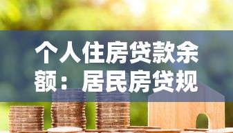 個人住房貸款余額：居民房貸規模呈現何種趨勢