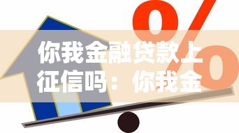 你我金融貸款上征信嗎：你我金融借款會影響個人征信嗎
