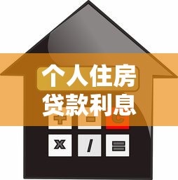 個(gè)人住房貸款利息：房貸利率如何計(jì)算最劃算