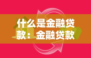 什么是金融貸款：金融貸款的基本概念與作用是什么