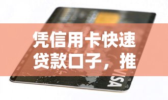 憑信用卡快速貸款口子，推薦五個2025最新能套現的商城口子