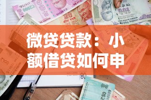 微貸貸款：小額借貸如何申請更便捷