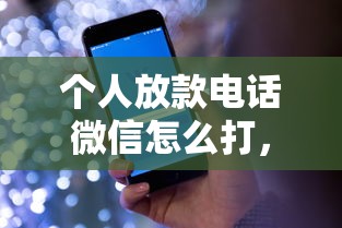 個人放款電話微信怎么打，盤點五個2025最新回收類貸款口子